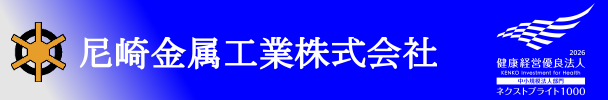 尼崎金属工業株式会社